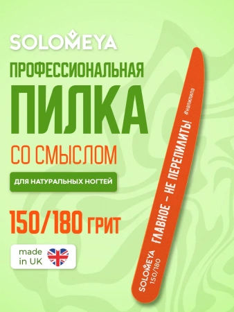 Профессиональная пилка со смыслом "Главное – не перепилить!" 150/180 грит Solomeya Professional Wooden File Knife 150/180, 1 шт